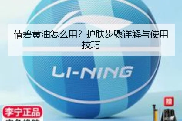 倩碧黄油怎么用?护肤步骤详解与使用技巧 - qutiyu