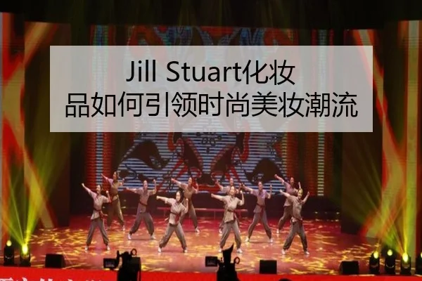 Jill Stuart化妆品如何引领时尚美妆潮流 | qutiyu