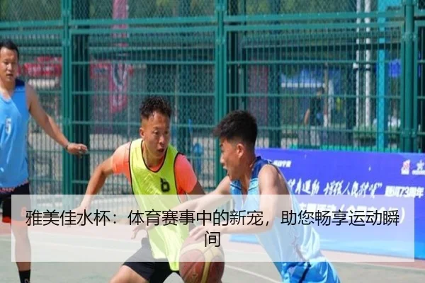 雅美佳水杯：体育赛事中的新宠，助您畅享运动瞬间